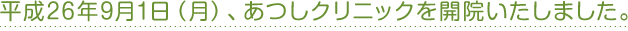 平成26年9月1日（月）、あつしクリニックを開院いたしました。