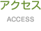 アクセス